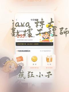 java 转大数据工程师