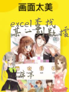 excel查找某一列数据