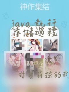 java 执行存储过程