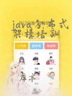 java分布式架构培训