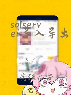 sqlserver导入导出数据