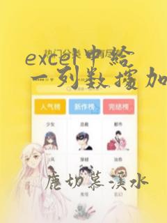 excel中给一列数据加字符