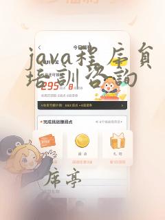 java程序员培训咨询