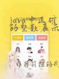 java中正确的整数表示