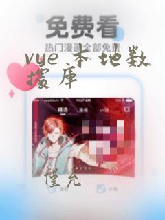 vue 本地数据库