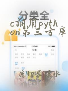 c调用python第三方库