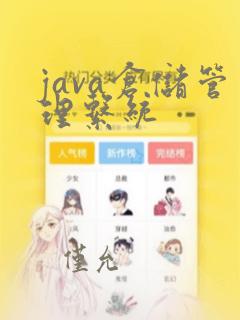 java仓储管理系统