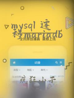 mysql 迁移mariadb