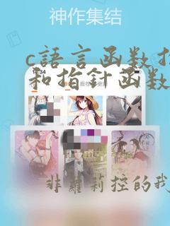 c语言函数指针和指针函数
