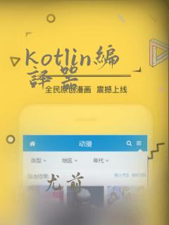kotlin编译器