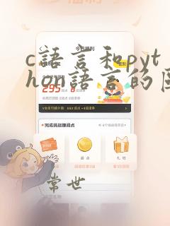c语言和python语言的区别