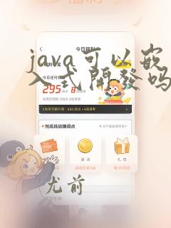 java可以嵌入式开发吗