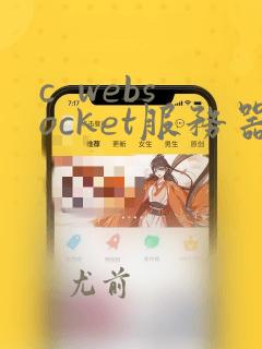 c websocket服务器