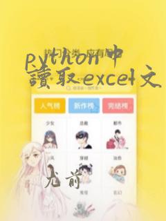 python中读取excel文件代码