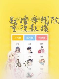 数据库删除表中重复数据