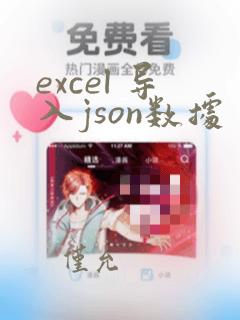 excel 导入json数据