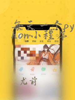 每天一个python小程序