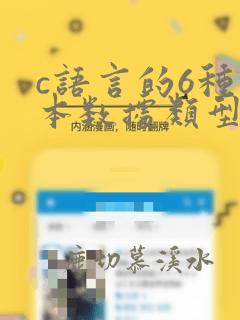 c语言的6种基本数据类型