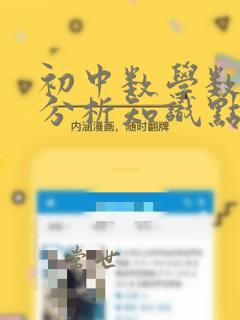 初中数学数据的分析知识点
