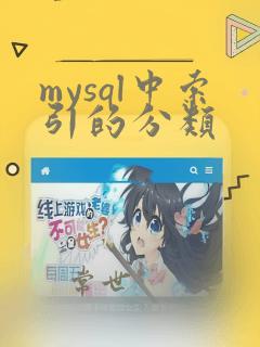 mysql中索引的分类