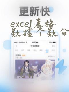excel表格数据个数公式
