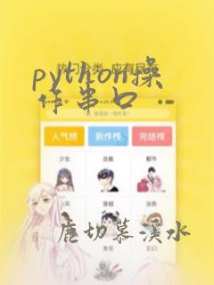 python操作串口