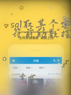 sql取某个字符前的数据