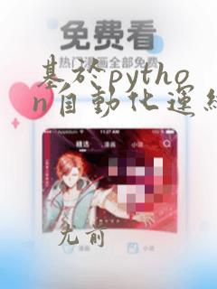 基于python自动化运维