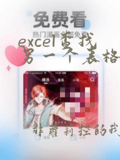 excel查找另一个表格的数据