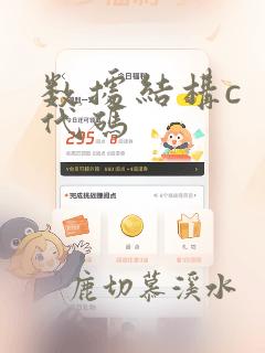 数据结构c  代码