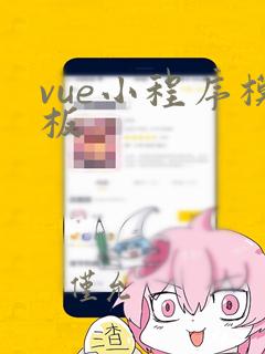 vue小程序模板