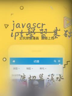 javascript学习基础