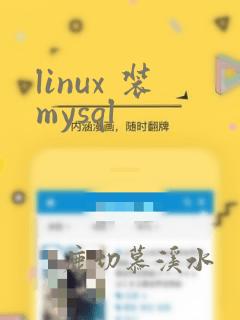 linux 装mysql