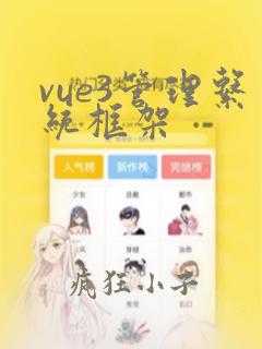 vue3管理系统框架