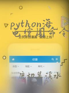 python海龟绘图命令