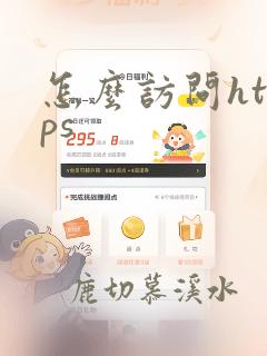 怎么访问https