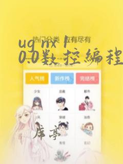 ug nx 10.0数控编程教程