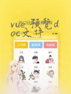 vue 预览doc文件