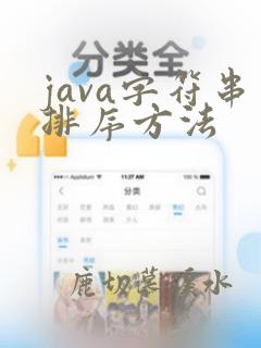 java字符串排序方法