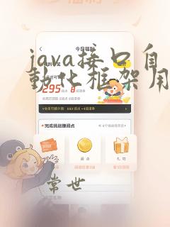java接口自动化框架用例管理