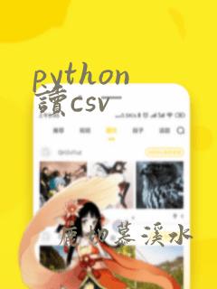 python 读csv