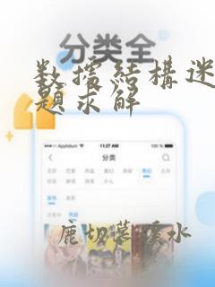 数据结构迷宫问题求解