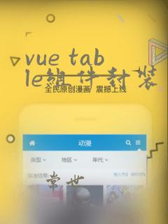 vue table组件封装