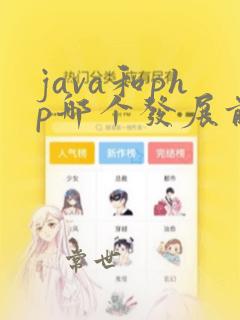 java和php哪个发展前景好