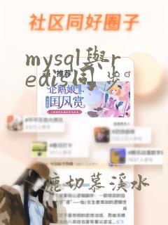 mysql与redis同步