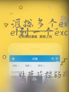汇总多个excel到一个excel里