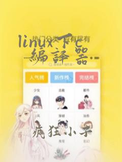 linux下c  编译器