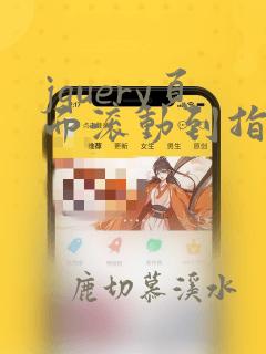 jquery页面滚动到指定元素