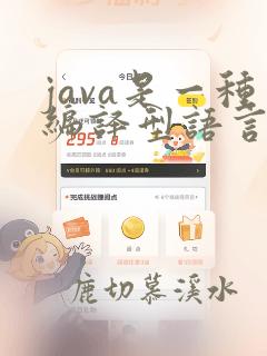 java是一种编译型语言