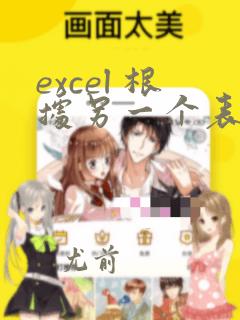 excel 根据另一个表格的顺序排序